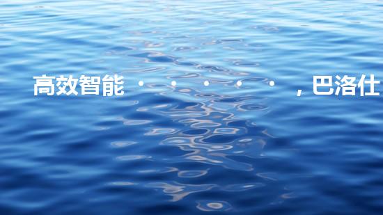 高效智能，巴洛仕清淤設(shè)備引領(lǐng)環(huán)保新潮流